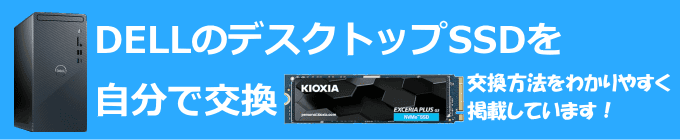 SSDを自分で交換 DELLのパソコンでSSDを自分で交換する方法