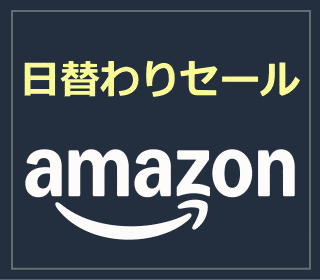 amazon日替わりセール