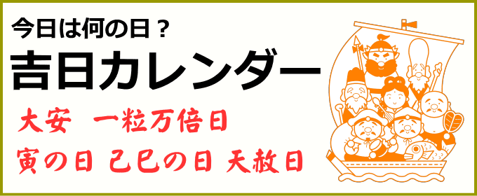 吉日カレンダー（大安・一粒万倍日・己巳の日・寅の日・天赦日）