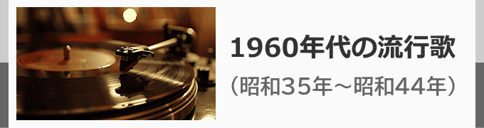 1960年代のヒット曲