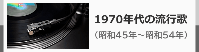 1970年代のヒット曲