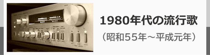 1980年代のヒット曲