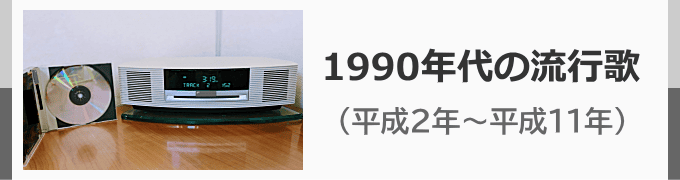 1990年代のヒット曲