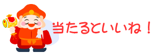 ロト数字予想