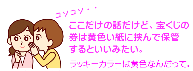 幸運を呼ぶ宝くじの保管場所