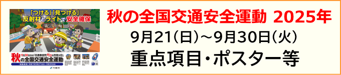 秋の全国交通安全運動