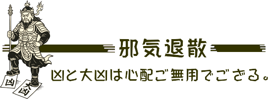邪気退散