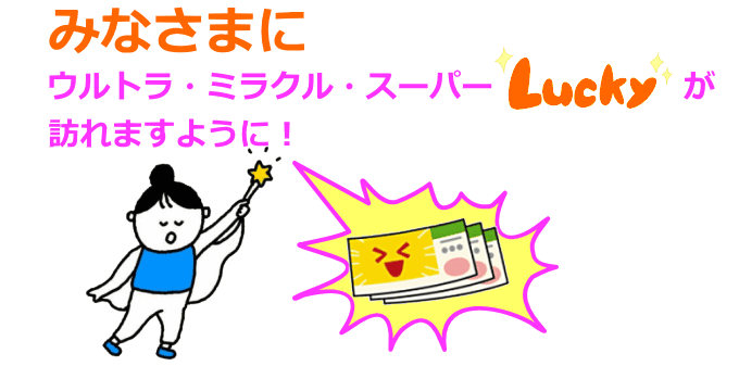 幸運の呪文