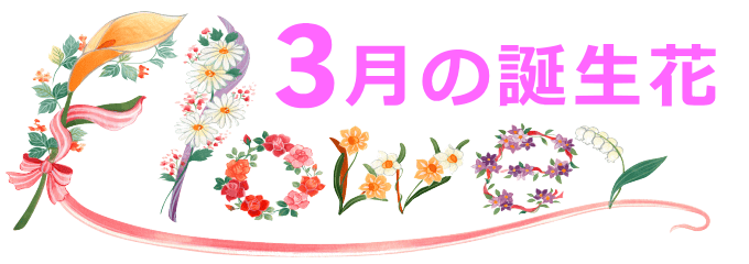 3月生まれの誕生花と花言葉