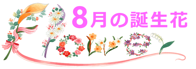 8月生まれの誕生花と花言葉