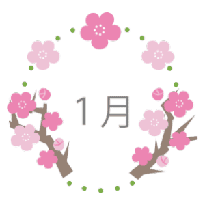 1月1日～31日の誕生花と花言葉