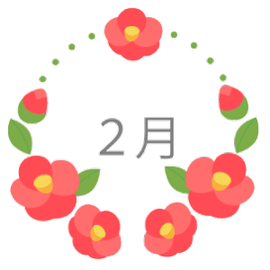 2月1日～29日の誕生花と花言葉