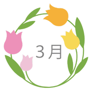 3月1日～31日の誕生花と花言葉
