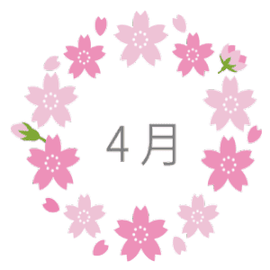 4月1日～30日の誕生花と花言葉