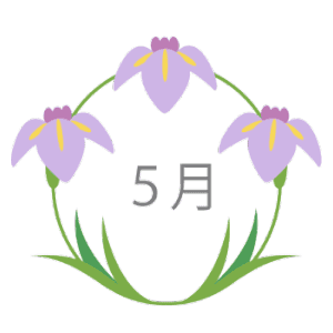 5月1日～31日の誕生花と花言葉