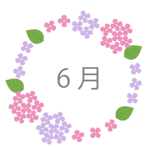 6月1日～30日の誕生花と花言葉