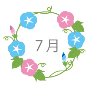 7月1日～31日の誕生花と花言葉