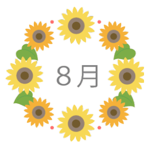8月1日～31日の誕生花と花言葉
