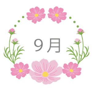 9月1日～30日の誕生花と花言葉