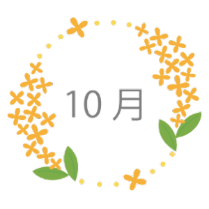 10月1日～31日の誕生花と花言葉