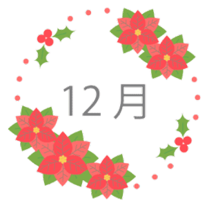 12月1日～31日の誕生花と花言葉
