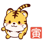 とら年の守り本尊（守護神は虚空蔵菩薩）です。