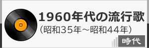1960年代のヒット曲（昭和歌謡）です。