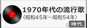 1970年代のヒット曲（昭和歌謡）です。
