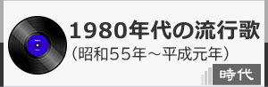 1980年代のヒット曲（昭和歌謡）です。