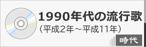 1990年代のヒット曲です。