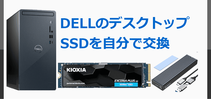 DELLのデスクトップパソコンで、内臓SSDを自分で換装