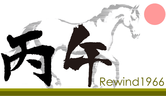 丙午のイメージです。