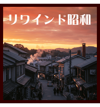 リワインド昭和