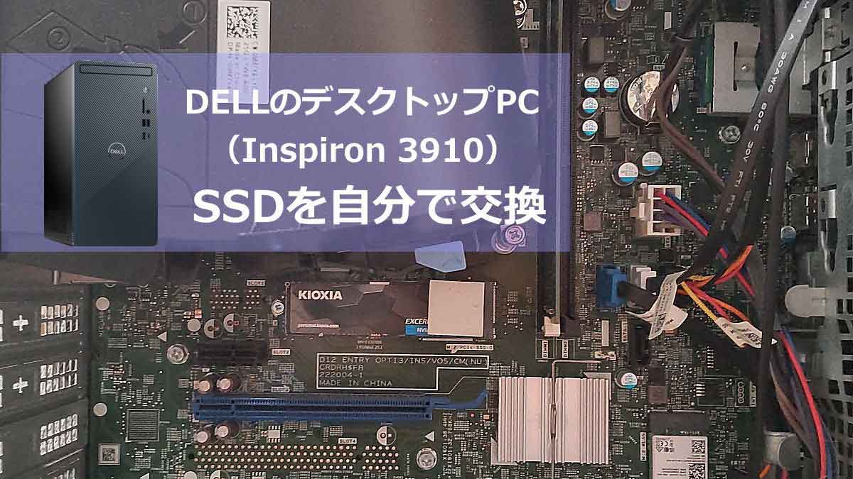 DELLパソコン（Inspiron3910）のSSDを自分で交換 | リワインド昭和 