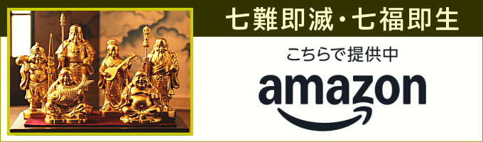 七福神の置物 七福神の置物