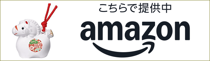 午年の縁起物