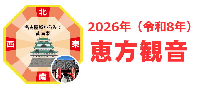 2026年の恵方観音になります。