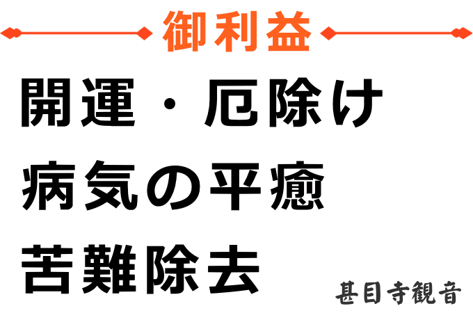 甚目寺観音のご利益は開運・厄除け、病気の平癒、苦難除去 甚目寺観音のご利益は開運・厄除け、病気の平癒、苦難除去です。