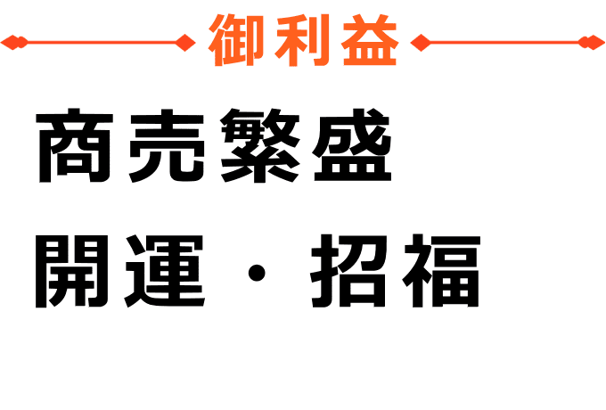 大黒天様のご利益は、開運招福、商売繁盛です。