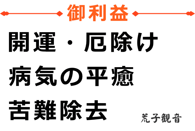 荒子観音のご利益は開運・厄除け、病気の平癒、苦難除去 荒子観音のご利益は開運・厄除け、病気の平癒、苦難除去です。