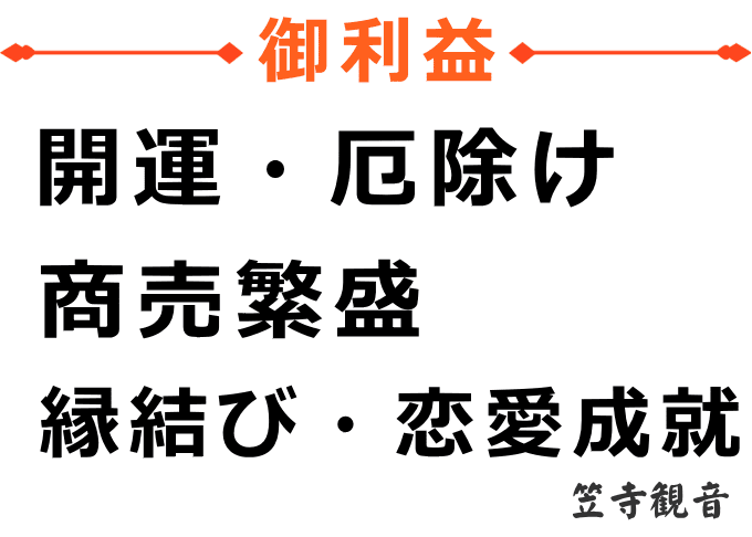 笠寺観音のご利益は開運・厄除け、縁結び、商売繁盛です。