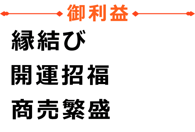 布袋様のご利益は縁結び、開運・招福、商売繁盛です。 布袋様のご利益は縁結び、開運・招福、商売繁盛です。