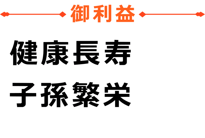 福禄寿のご利益は健康長寿、子孫繁栄 福禄寿のご利益は健康長寿、子孫繁栄です。