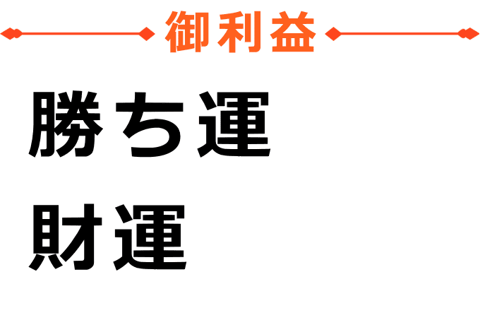 毘沙門天のご利益は勝ち運と財運です。