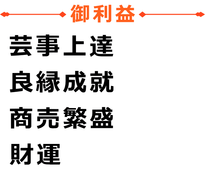弁財天のご利益は芸事の上達、良縁成就、商売繁盛、財運 弁財天のご利益は芸事の上達、良縁成就、商売繁盛、財運です。