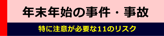 年末年始の犯罪と事故11のリスクです。