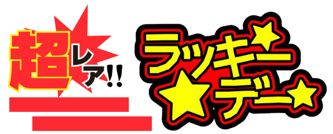 2026年3月5日は超開運日かも？