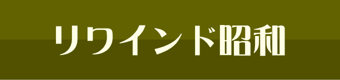 リワインド昭和