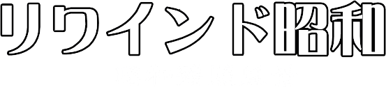 リワインド昭和