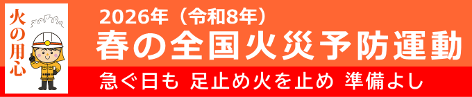 春の全国火災予防運動（2026年）
